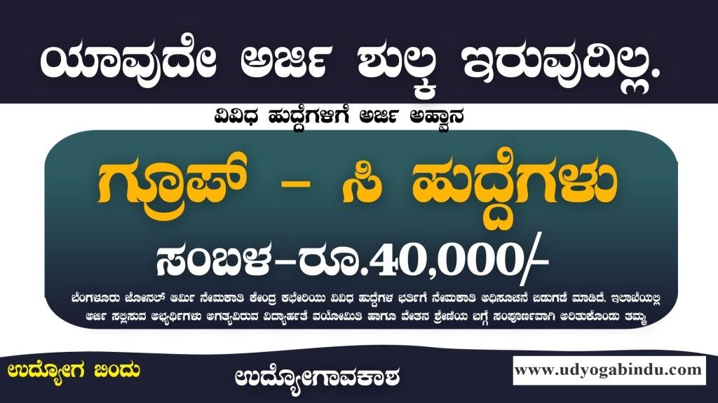 ಗ್ರೂಪ್ ಸಿ ಹುದ್ದೆಗಳಿಗೆ ಅರ್ಜಿ ಅಹ್ವಾನ - ಯಾವುದೇ ಅರ್ಜಿ ಶುಲ್ಕ ಇಲ್ಲ