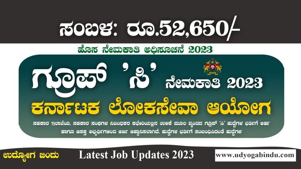 KPSC ನೇಮಕಾತಿ 2023 - ಗ್ರೂಪ್ ಸಿ ಹುದ್ದೆಗಳಿಗೆ ಅರ್ಜಿ ಅಹ್ವಾನ