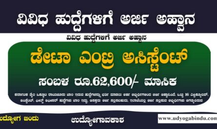 ಡೇಟಾ ಎಂಟ್ರಿ ಅಸಿಸ್ಟೆಂಟ್ ಹುದ್ದೆಗಳಿಗೆ ಅರ್ಜಿ ಅಹ್ವಾನ - KOF Raichur Recruitment 2023