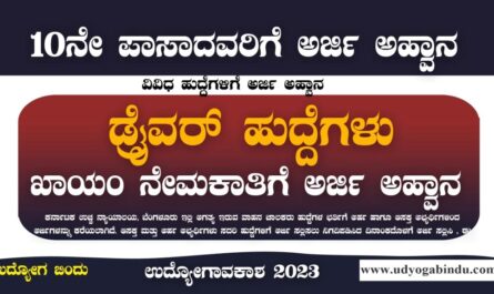 ಡ್ರೈವರ್ ಖಾಯಂ ಹುದ್ದೆಗಳಿಗೆ ಅರ್ಜಿ ಅಹ್ವಾನ - Karnataka High Court Recruitment 2023