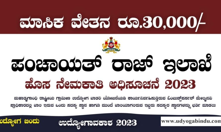 ಪಂಚಾಯತ್ ರಾಜ್ ಇಲಾಖೆ ನೇಮಕಾತಿ ಅಧಿಸೂಚನೆ 2023 – RDPR Karnataka