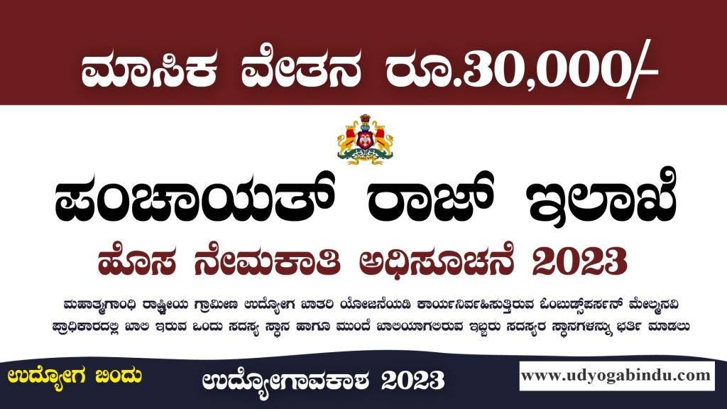 ಪಂಚಾಯತ್ ರಾಜ್ ಇಲಾಖೆ ನೇಮಕಾತಿ ಅಧಿಸೂಚನೆ 2023 - RDPR Karnataka