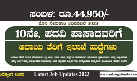 ಬೆಂಗಳೂರು ಆದಾಯ ತೆರಿಗೆ ಇಲಾಖೆ ನೇಮಕಾತಿ 2023 - Income Tax Bengaluru Recruitment 2023