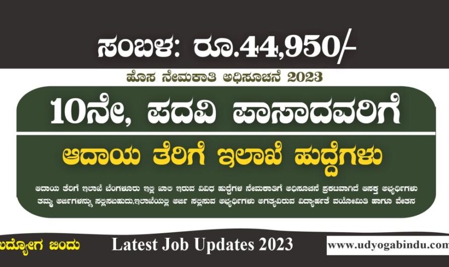 ಬೆಂಗಳೂರು ಆದಾಯ ತೆರಿಗೆ ಇಲಾಖೆ ನೇಮಕಾತಿ 2023 – Income Tax Bengaluru Recruitment 2023