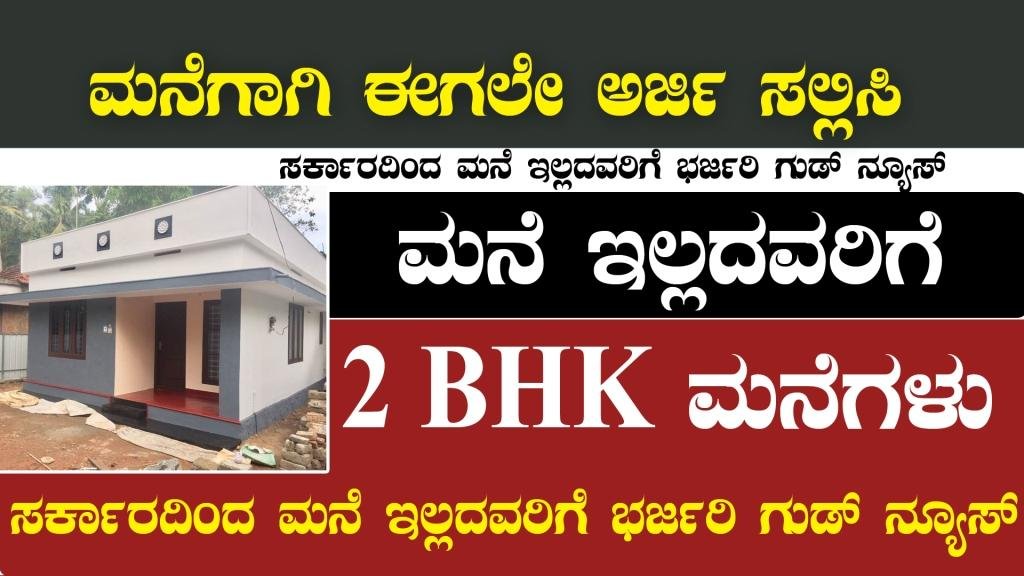 ಮನೆ ಇಲ್ಲದವರಿಗೆ 2 BHK ಮನೆ - ಸರ್ಕಾರದಿಂದ ಗುಡ್ ನ್ಯೂಸ್ - ಈಗಲೇ ಅರ್ಜಿ ಹಾಕಿ