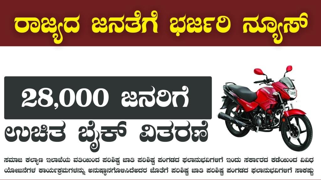 ರಾಜ್ಯದ ಜನತೆ ಈಗ ಪಡೆಯಿರಿ ಉಚಿತ ಬೈಕ್ - ಗಂಗಾ ಕಲ್ಯಾಣ ಕಾರ್ಯಕ್ರಮ