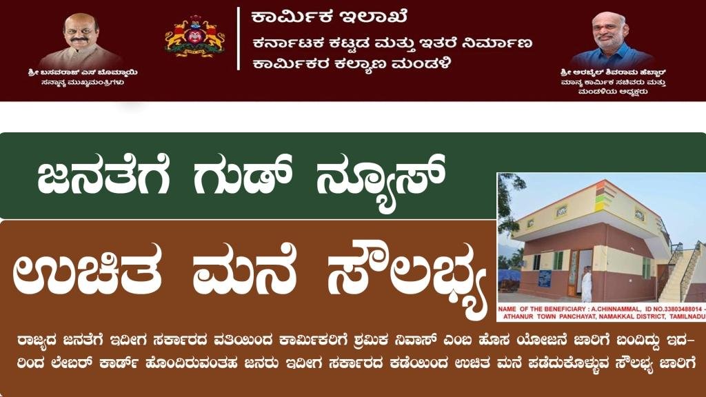 ರಾಜ್ಯದ ಜನತೆಗೆ ಉಚಿತ ಮನೆ ಸೌಲಭ್ಯ - ಗುಡ್ ನ್ಯೂಸ್