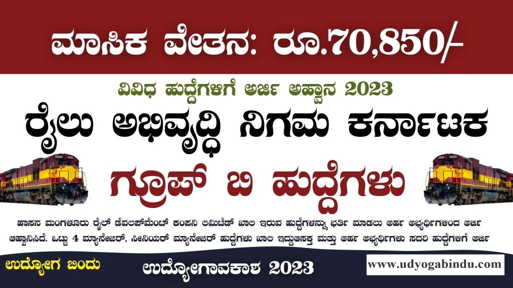 ರೈಲು ಅಭಿವೃದ್ಧಿ ನಿಗಮ ಕರ್ನಾಟಕ ನೇಮಕಾತಿ 2023 - HMRDC Recruitment 2023
