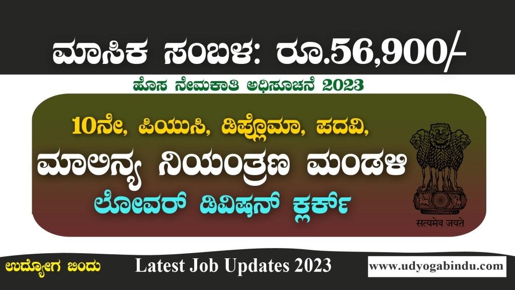 ಲೋವರ್ ಡಿವಿಷನ್ ಕ್ಲರ್ಕ್ ಹಾಗೂ ವಿವಿಧ ಹುದ್ದೆಗಳು - CPCB Recruitment 2023