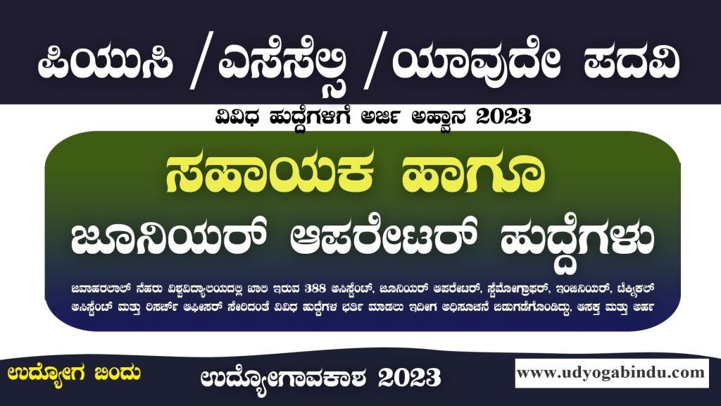 ಸಹಾಯಕ ಹಾಗೂ ಜೂನಿಯರ್ ಆಪರೇಟರ್ ಹುದ್ದೆಗಳು - JNU Recruitment 2023