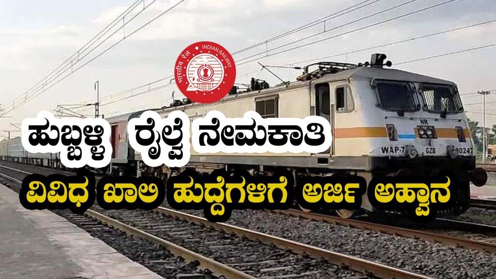 ಹುಬ್ಬಳ್ಳಿ ರೈಲ್ವೆ ಇಲಾಖೆಯಿಂದ ಹೊಸ ನೇಮಕಾತಿ 2023
