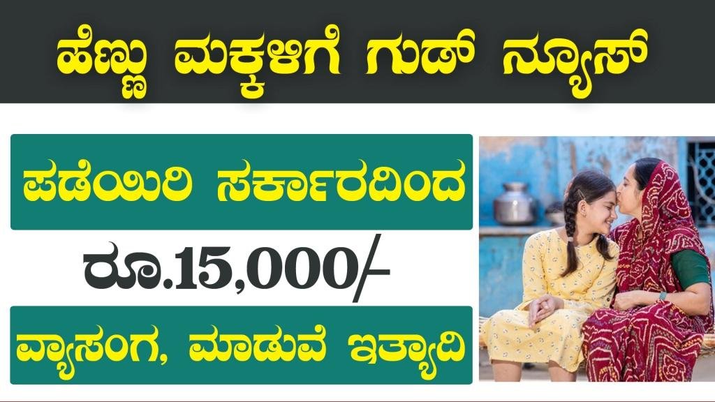 ಹೆಣ್ಣು ಮಕ್ಕಳಿಗೆ ಗುಡ್ ನ್ಯೂಸ್ - ಪಡೆಯಿರಿ ರೂ 15 000