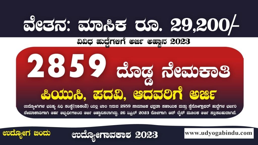 2859 ಹುದ್ದೆಗಳ ಬೃಹತ್ ನೇಮಕಾತಿ - EPFO Recruitment 2023