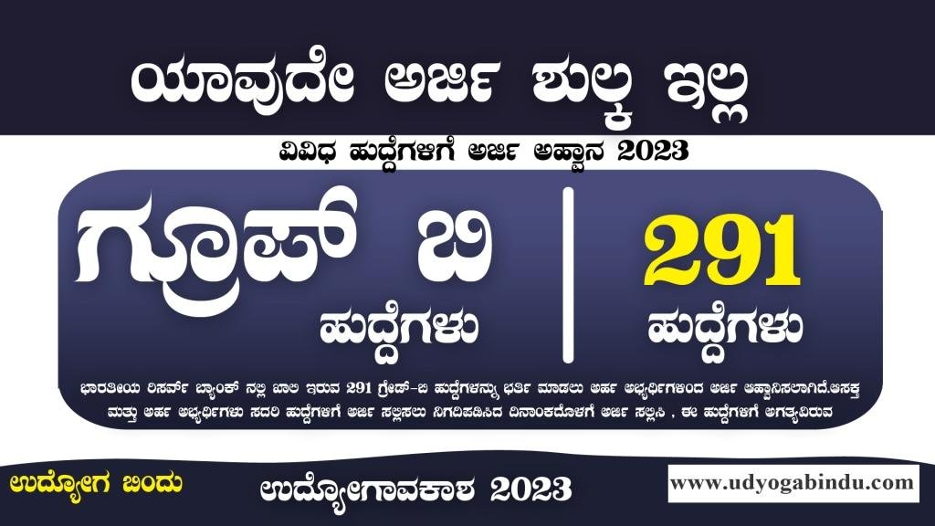 292 ಗ್ರೂಪ್ ಬಿ ಹುದ್ದೆಗಳಿಗೆ ಅರ್ಜಿ ಅಹ್ವಾನ - RBI Recruitment 2023