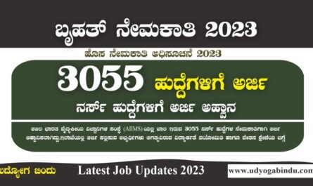 3055 ಹುದ್ದೆಗಳ ಬೃಹತ್ ನೇಮಕಾತಿ 2023 - AIIMS Recruitment 2023