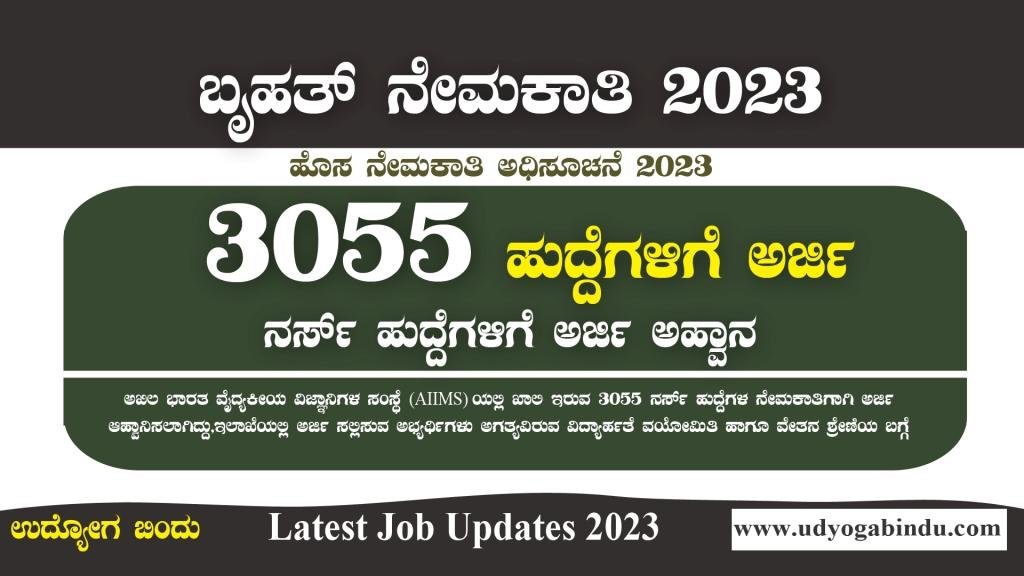 3055 ಹುದ್ದೆಗಳ ಬೃಹತ್ ನೇಮಕಾತಿ 2023 - AIIMS Recruitment 2023