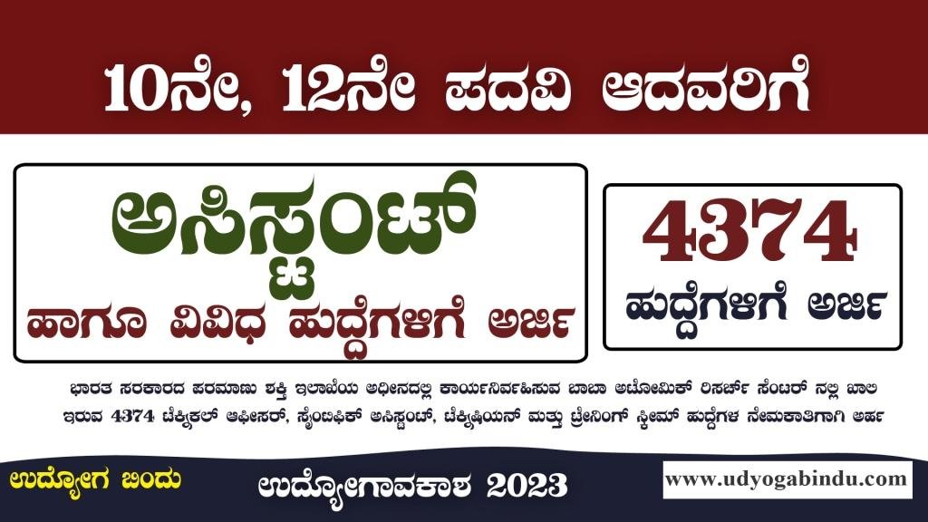 4374 ಹುದ್ದೆಗಳ ಬೃಹತ್ ನೇಮಕಾತಿ 2023- BARC Recruitment 2023