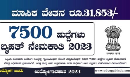 7500 ಹುದ್ದೆಗಳ ಬೃಹತ್ ನೇಮಕಾತಿ 2023 - SSC CGLE Recruitment 2023