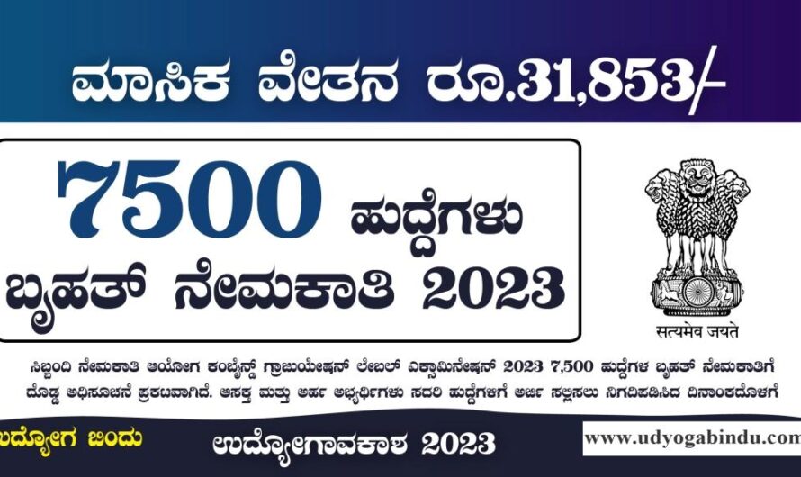 7500 ಹುದ್ದೆಗಳ ಬೃಹತ್ ನೇಮಕಾತಿ 2023 – SSC CGLE Recruitment 2023