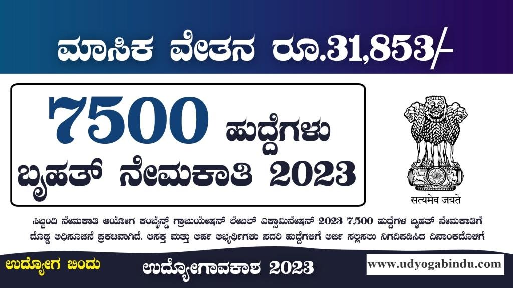 7500 ಹುದ್ದೆಗಳ ಬೃಹತ್ ನೇಮಕಾತಿ 2023 - SSC CGLE Recruitment 2023