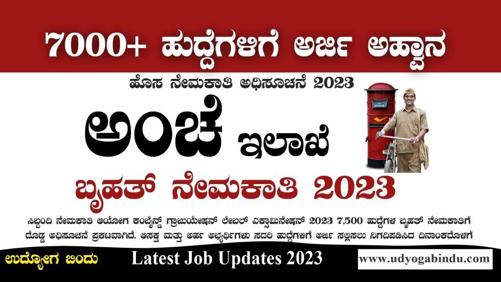 7500 ಹುದ್ದೆಗಳ ಬೃಹತ್ ನೇಮಕಾತಿ 2023 - SSC CGL Recruitment 2023