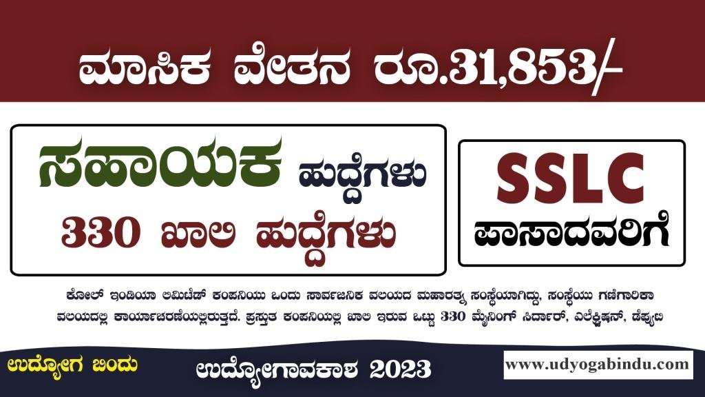 SSLC ಆದವರಿಗೆ ಸಹಾಯಕ ಹುದ್ದೆಗಳು - ಸಂಬಳ ರೂ 31853 CCL