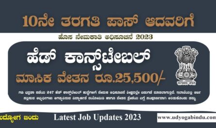 SSLC ಪಾಸ್ ಆದವರಿಗೆ ಹೆಡ್‌ ಕಾನ್ಸ್‌ಟೇಬಲ್‌ ಹುದ್ದೆಗಳು - BSF Recruitment 2023