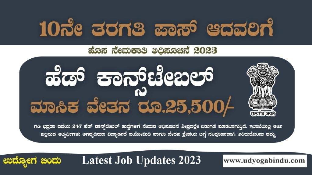 SSLC ಪಾಸ್ ಆದವರಿಗೆ ಹೆಡ್‌ ಕಾನ್ಸ್‌ಟೇಬಲ್‌ ಹುದ್ದೆಗಳು - BSF Recruitment 2023