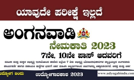 ಅಂಗನವಾಡಿ ನೇರ ನೇಮಕಾತಿ 2023 - WCD Anganwadi Recruitment 2023
