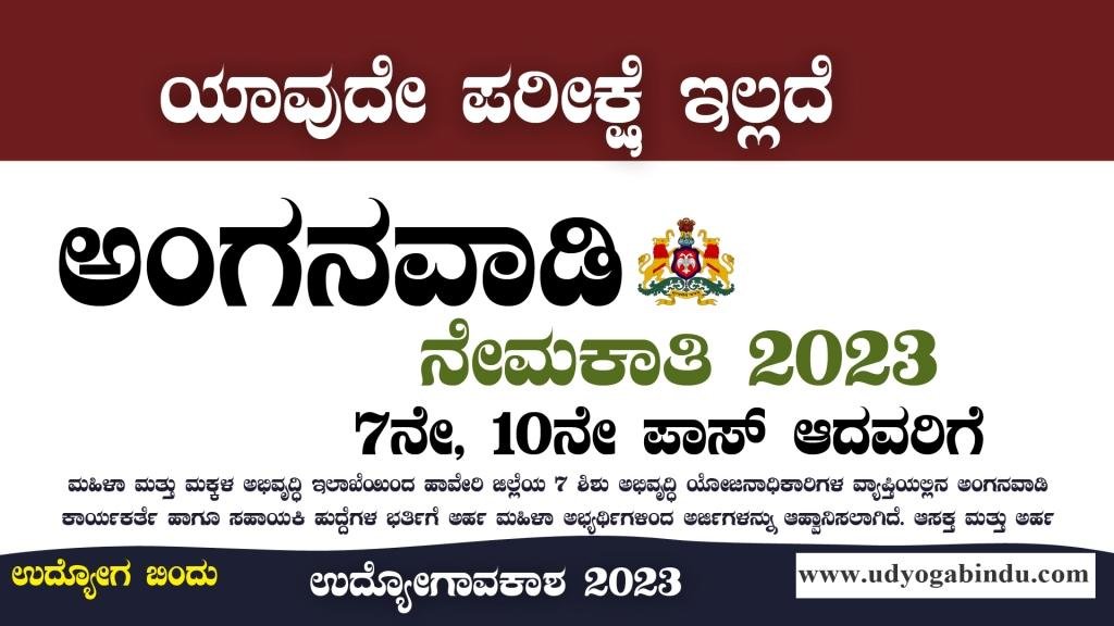 ಅಂಗನವಾಡಿ ನೇರ ನೇಮಕಾತಿ 2023 - WCD Anganwadi Recruitment 2023
