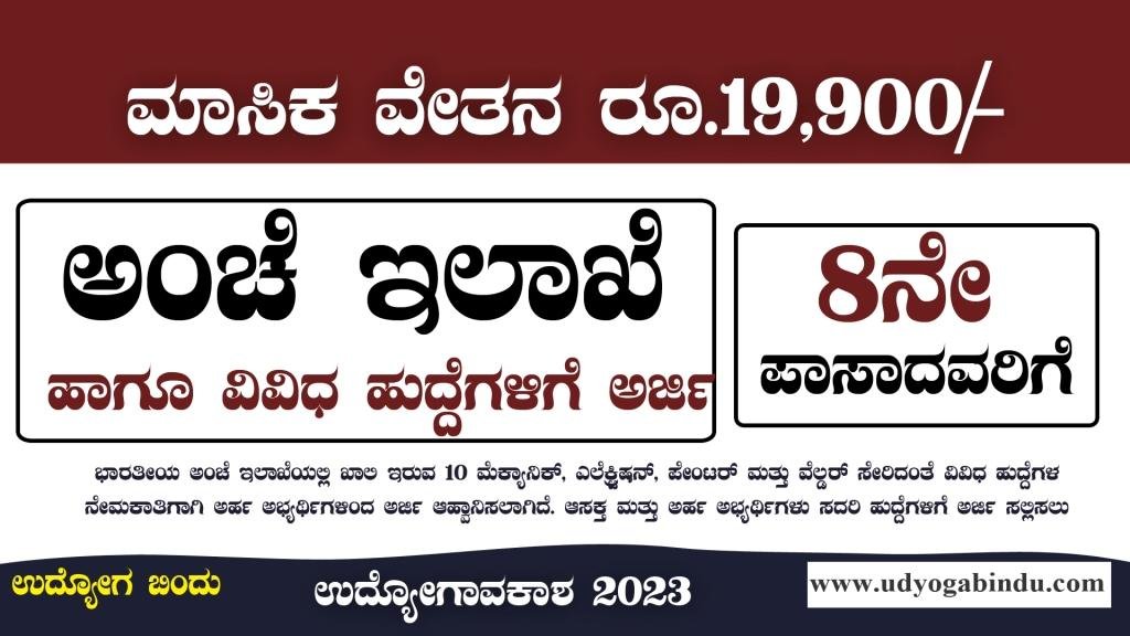 ಅಂಚೆ ಇಲಾಖೆ ನೇಮಕಾತಿ - 8ನೇ ತರಗತಿ ಪಾಸಾದವರಿಗೆ
