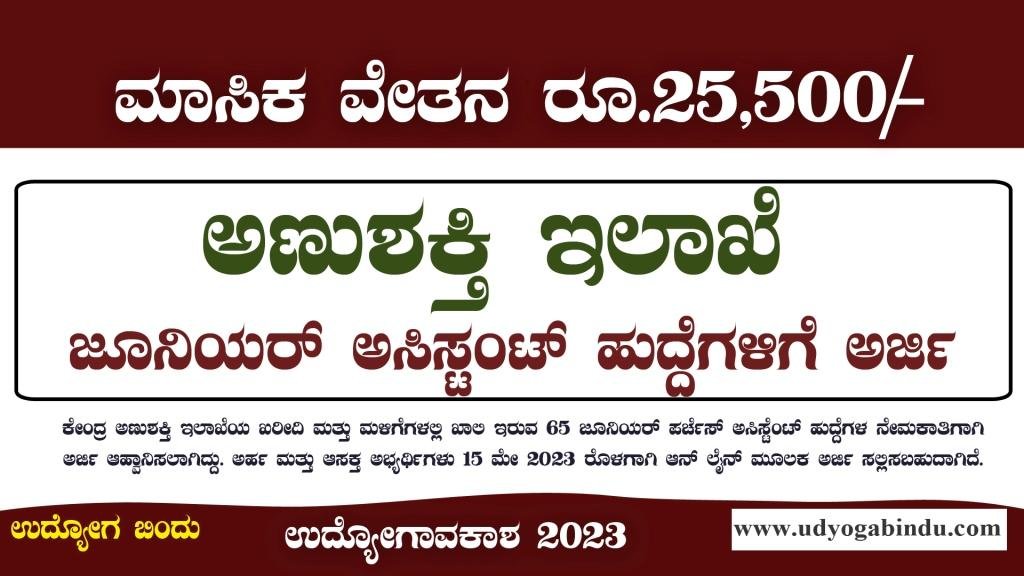 ಅಣುಶಕ್ತಿ ಇಲಾಖೆಯಲ್ಲಿ ಜೂನಿಯರ್ ಅಸಿಸ್ಟಂಟ್ ಹುದ್ದೆಗಳು DAE DPS Recruitment 2023