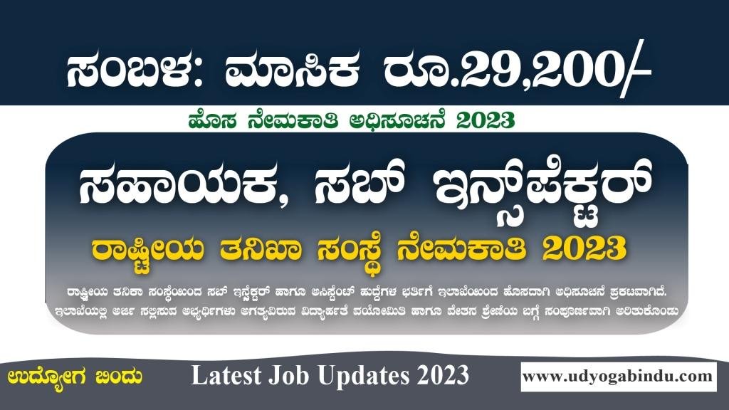 ಅಸಿಸ್ಟಂಟ್ ಹಾಗೂ ಸಬ್ ಇನ್ಸ್ಪೆಕ್ಟರ್ ಹುದ್ದೆಗಳು - NIA Recruitment 2023