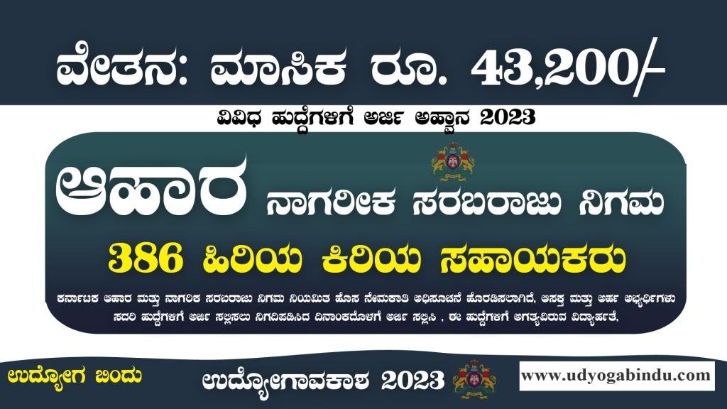 ಆಹಾರ ಮತ್ತು ನಾಗರಿಕ ಸರಬರಾಜು ಇಲಾಖೆ ನೇಮಕಾತಿ 2023 : KFCSC Recruitment 2023
