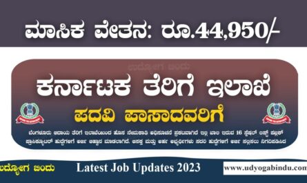 ಕರ್ನಾಟಕ ತೆರಿಗೆ ಇಲಾಖೆ ನೇಮಕಾತಿ 2023 - Income Tax Bengaluru Recruitment 2023