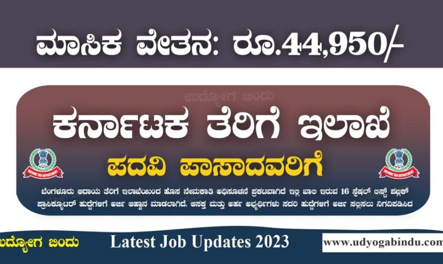 ಕರ್ನಾಟಕ ತೆರಿಗೆ ಇಲಾಖೆ ನೇಮಕಾತಿ 2023 – Income Tax Bengaluru Recruitment 2023