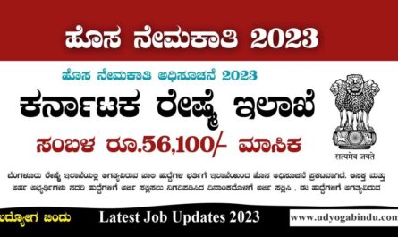 ಕರ್ನಾಟಕ ರೇಷ್ಮೆ ಇಲಾಖೆ ನೇಮಕಾತಿ - CSB Recruitment 2023
