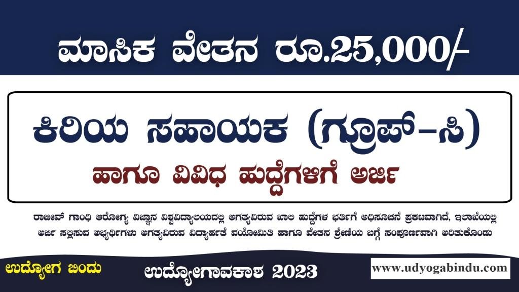 ಕಿರಿಯ ಸಹಾಯಕ ಗ್ರೂಪ್ ಸಿ ಹುದ್ದೆಗಳು - RGUHS Recruitment 2023