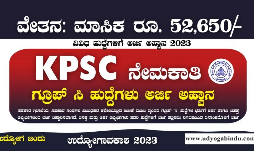 ಗ್ರೂಪ್ ಸಿ ಹುದ್ದೆಗಳು – KPSC ನೇಮಕಾತಿ 2023
