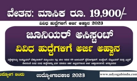 ಜೂನಿಯರ್ ಅಸಿಸ್ಟಂಟ್ ಹುದ್ದೆಗಳಿಗೆ ಅರ್ಜಿ - VITM Bangalore Recruitment 2023