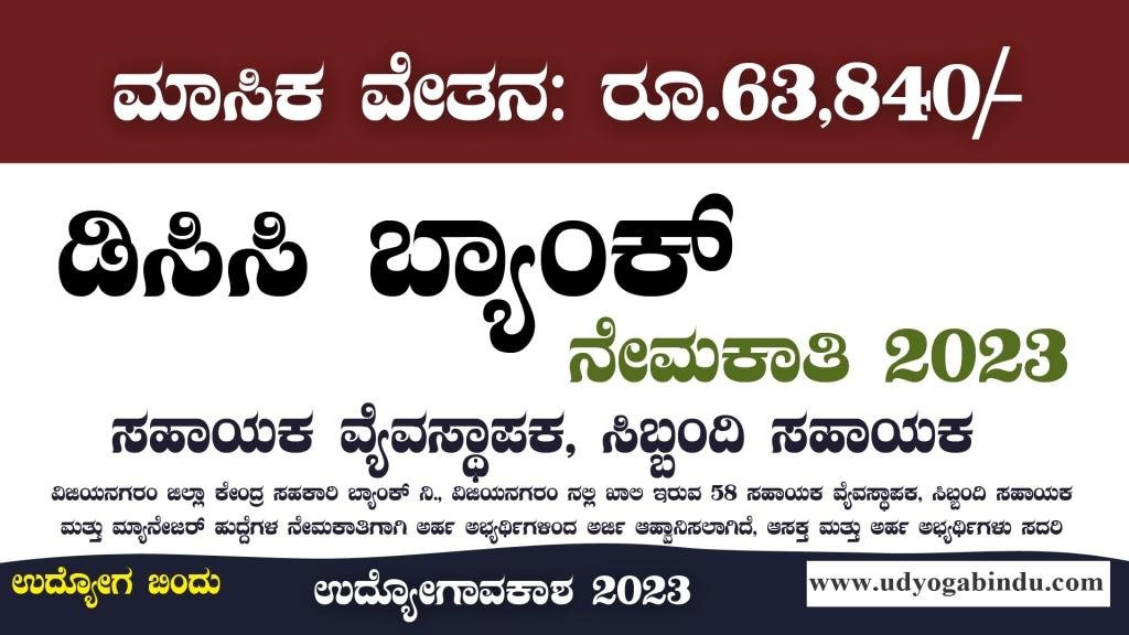 ಡಿಸಿಸಿ ಬ್ಯಾಂಕ್ ನೇಮಕಾತಿ 2023 Vizianagaram DCCB Recruitment 2023