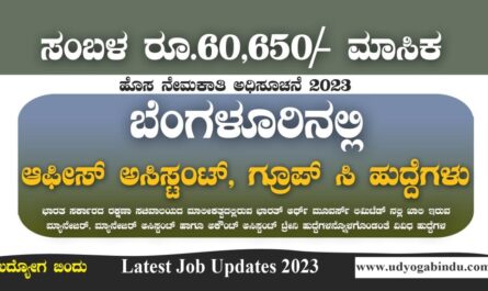 ಬೆಂಗಳೂರಿನಲ್ಲಿ ಅಸಿಸ್ಟಂಟ್ ಹುದ್ದೆಗಳಿಗೆ ಅರ್ಜಿ - BEML Recruitment 2023