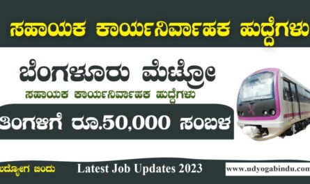 ಬೆಂಗಳೂರು ಮೆಟ್ರೋದಲ್ಲಿ ಸಹಾಯಕ ಹುದ್ದೆಗಳು - BMRCL recruitment 2023