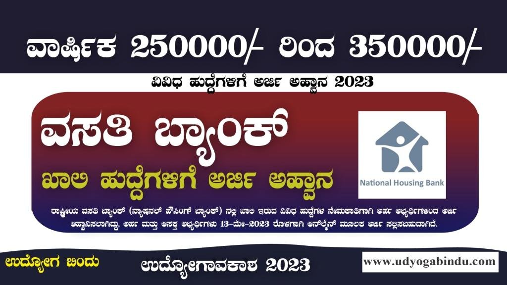 ರಾಷ್ಟ್ರೀಯ ವಸತಿ ಬ್ಯಾಂಕ್ ನೇಮಕಾತಿ 2023 - NHB Recruitment 2023