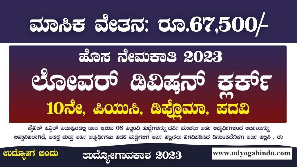 ಲೋವರ್ ಡಿವಿಷನ್ ಕ್ಲರ್ಕ್ ಹುದ್ದೆಗಳು - SSBJ Recruitment 2023