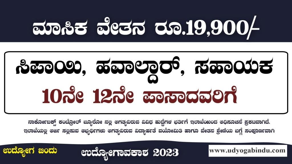 ಸಿಪಾಯಿ ಹವಾಲ್ದಾರ್ ಹಾಗೂ ಸಹಾಯಕ ಹುದ್ದೆಗಳು - NCB Recruitment 2023