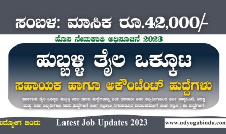 ಹುಬ್ಬಳ್ಳಿ ತೈಲ ಒಕ್ಕೂಟ ನೇಮಕಾತಿ 2023 - KOF Recruitment 2023