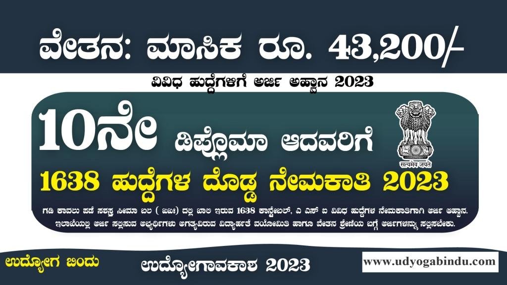 10ನೇ, ಡಿಪ್ಲೊಮಾ ಆದವರಿಗೆ 1638 ಹುದ್ದೆಗಳ ಭರ್ತಿ - SSB Recruitment 2023