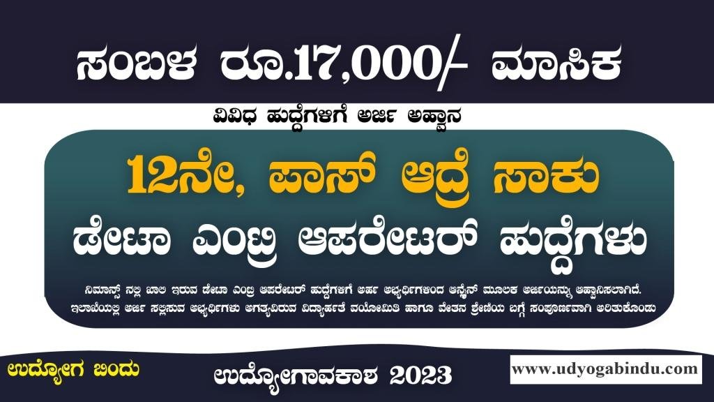 12ನೇ ಪಾಸಾದವರಿಗೆ ಡೇಟಾ ಎಂಟ್ರಿ ಆಪರೇಟರ್ ಹುದ್ದೆಗಳು - NIMHANS Recruitment 2023