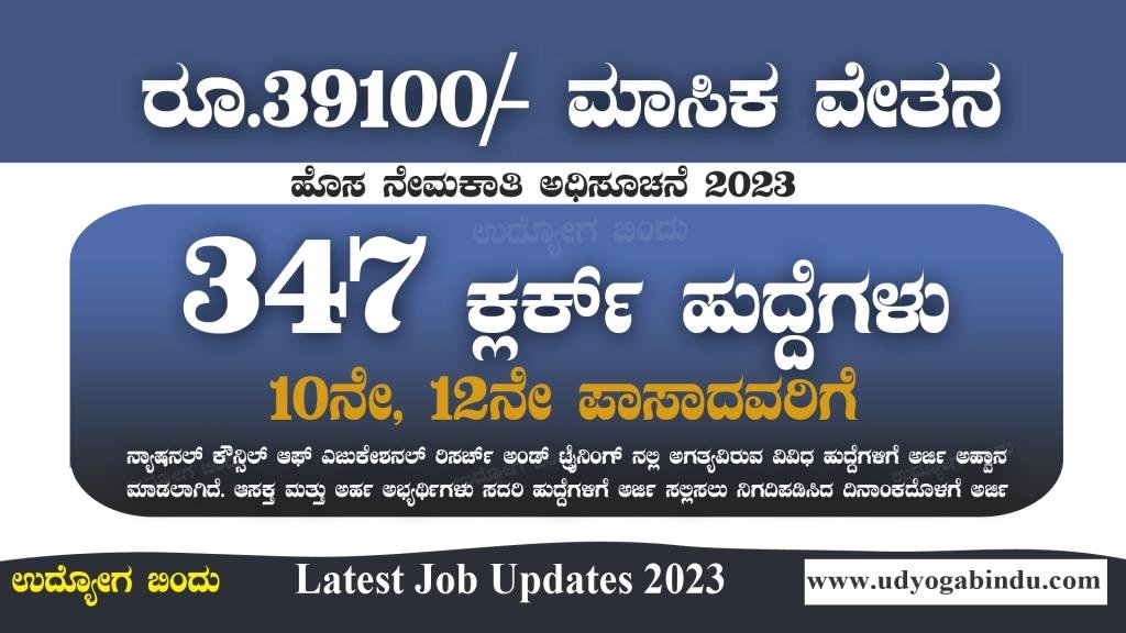 347 ಕ್ಲರ್ಕ್ ಹಾಗೂ ವಿವಿಧ ಹುದ್ದೆಗಳು - 10ನೇ, 12ನೇ ಪಾಸಾದವರಿಗೆ